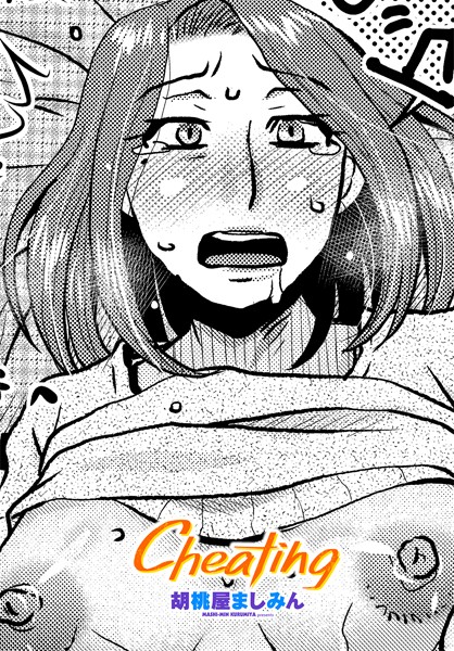 Cheating（単話）｜胡桃屋ましみん