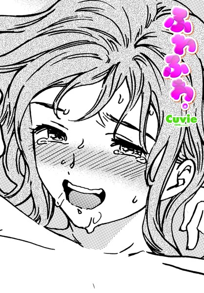 ふわふわ。（単話）｜Cuvie