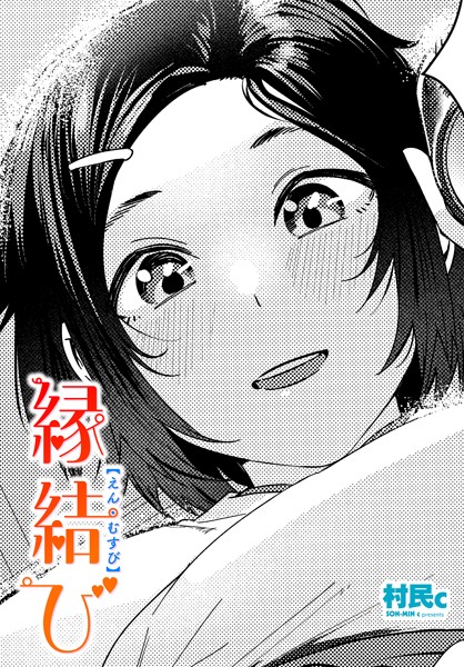 縁結び（単話）｜村民c
