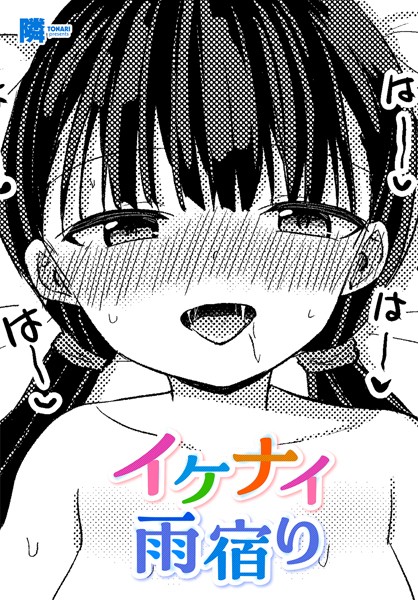 イケナイ雨宿り（単話）｜隣