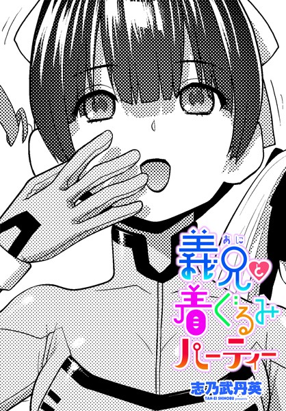 義兄と着ぐるみパーティー（単話）｜志乃武丹英