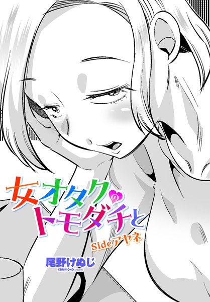 女オタクのトモダチと（単話）｜尾野けぬじ
