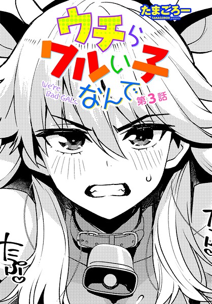 ウチらワルい子なんで 第3話|たまごろー