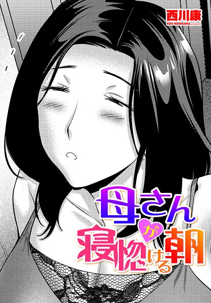 母さんが寝惚ける朝｜西川康