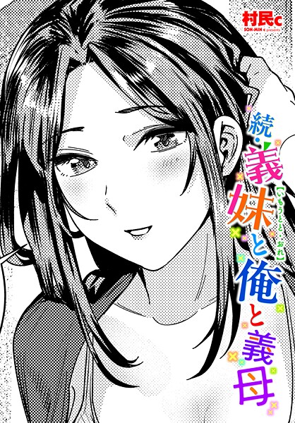 続・義妹と俺と義母｜村民c