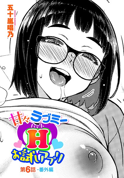 甘々ラブミーHお試しアプリ第6話-番外編｜五十嵐唱乃