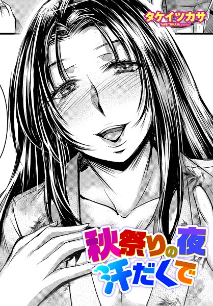秋祭りの夜 汗だくで（単話）｜タケイツカサ