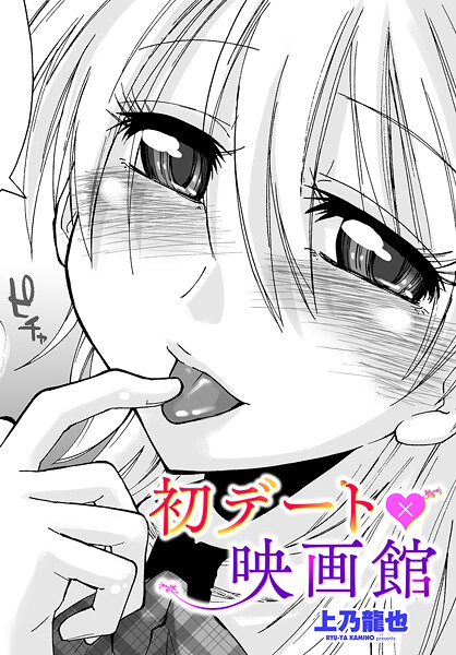 初デート×映画館（単話）｜上乃龍也