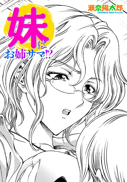 妹はお姉サマ!?｜瀬奈陽太郎