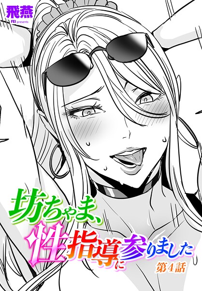 坊ちゃま、性指導に参りました第4話|飛燕