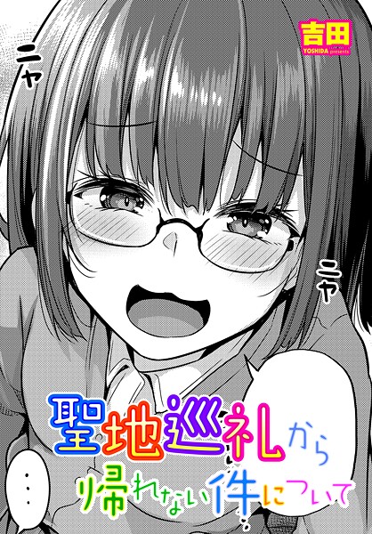 聖地巡礼から帰れない件について（単話）｜吉田