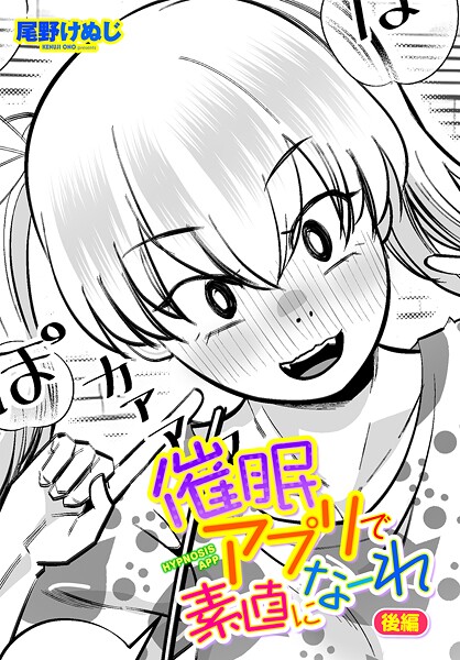 催●アプリで素直になーれ 後編|尾野けぬじ