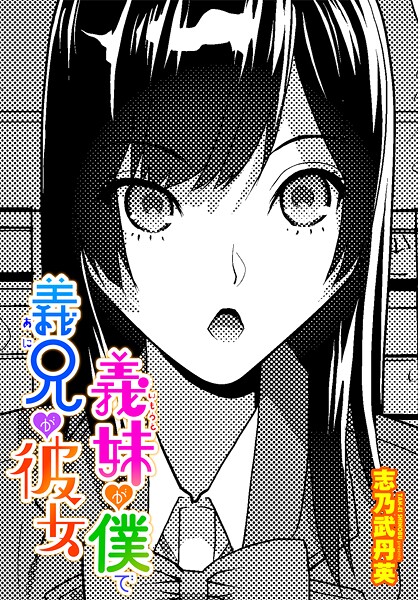 義妹が僕で義兄が彼女|志乃武丹英