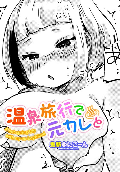 温泉旅行で元カレと（単話）｜鬼斬ゆにこーん