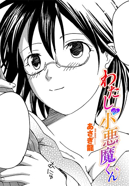 わたしの小悪魔くん｜あさぎ龍