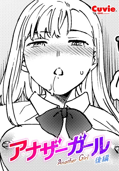 アナザーガール 後編｜Cuvie