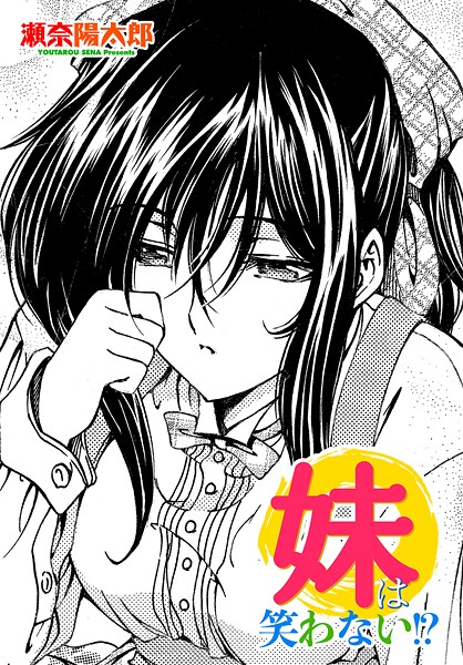 妹は笑わない!?｜瀬奈陽太郎