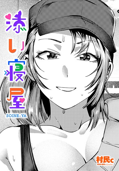 添い寝屋｜村民c