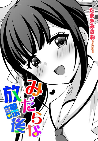 みだらな放課後｜たまきみさお