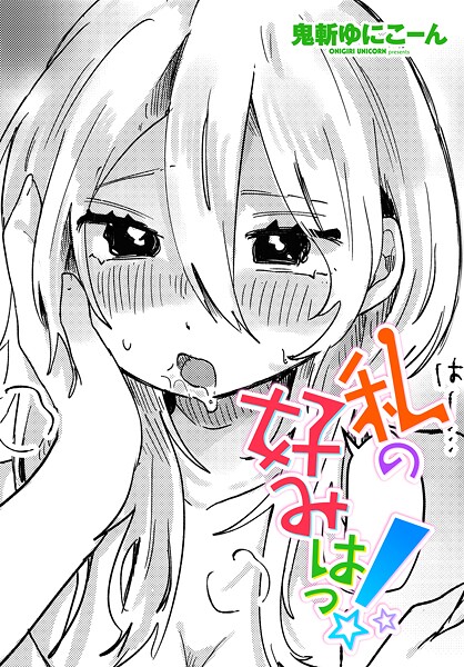 私の好みはっ!|鬼斬ゆにこーん