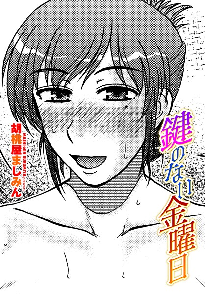 鍵のない金曜日｜胡桃屋ましみん