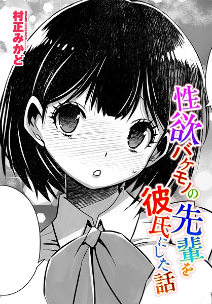 性欲バケモノの先輩を彼氏にした話｜村正みかど