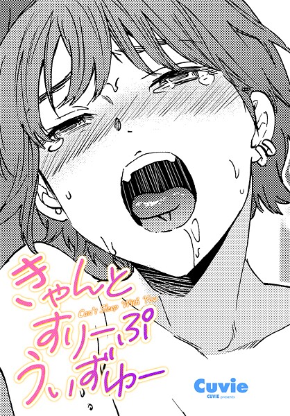 きゃんとすりーぷうぃずゆー｜Cuvie