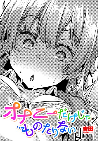 オナニーだけじゃものたりない|吉田
