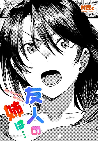友人の姉は...｜村民c