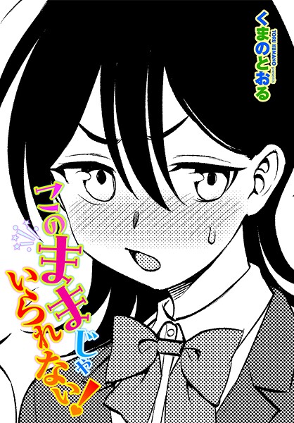 このままじゃいられない！（単話）｜くまのとおる