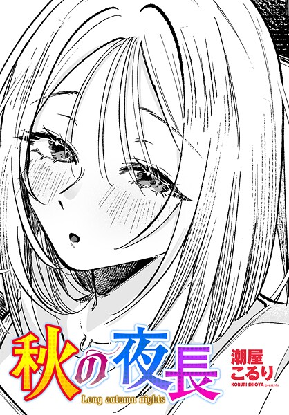 秋の夜長｜潮屋こるり