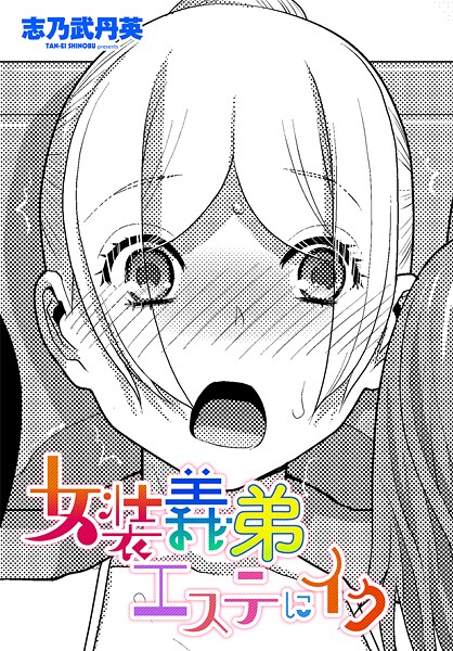 女装義弟エステにイク｜志乃武丹英