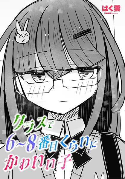 クラスで6〜8番目くらいにかわいい子｜はく雲
