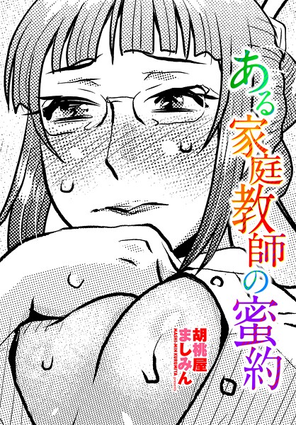 ある家庭教師の蜜約|胡桃屋ましみん