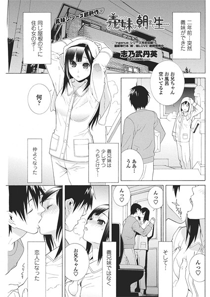 義妹と朝まで生...|志乃武丹英
