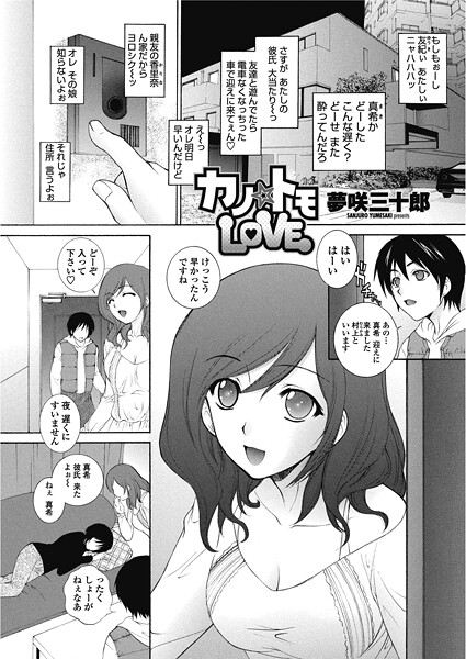 カノ☆トモLOVE｜夢咲三十郎
