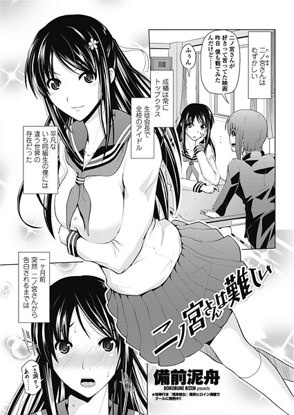 二ノ宮さんは難しい｜備前泥舟