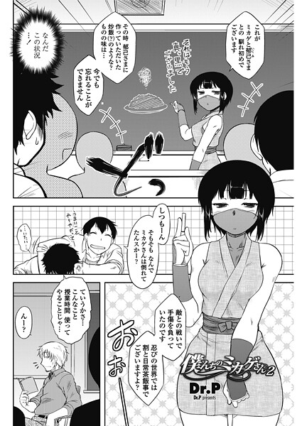 僕んちのミカゲさん2｜Dr.P