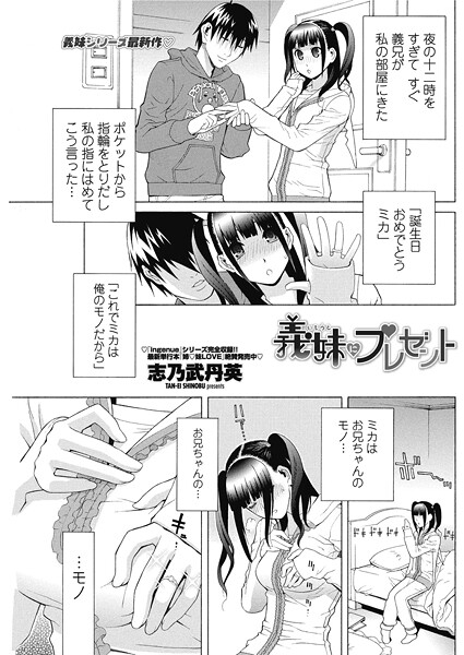 義妹にプレゼント｜志乃武丹英
