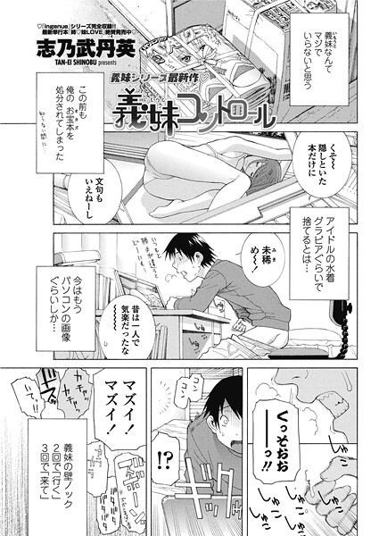 義妹コントロール｜志乃武丹英
