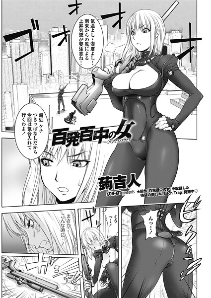百発百中の女 Returns｜蒟吉人