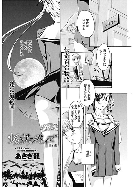 少女ヴァンパイア。【第8夜】｜あさぎ龍