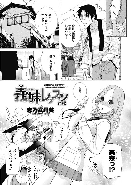 義妹レッスン 【後編】｜志乃武丹英