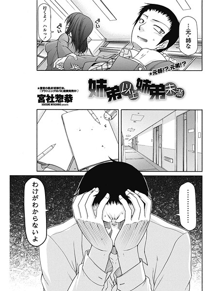 姉弟以上姉弟未満｜宮社惣恭