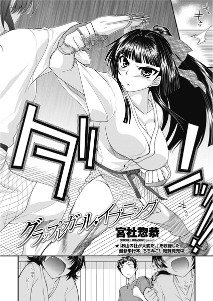 グラップルガール・イブニング｜宮社惣恭