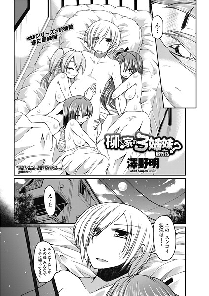 柳さん家の3姉妹? 【最終話】｜澤野明