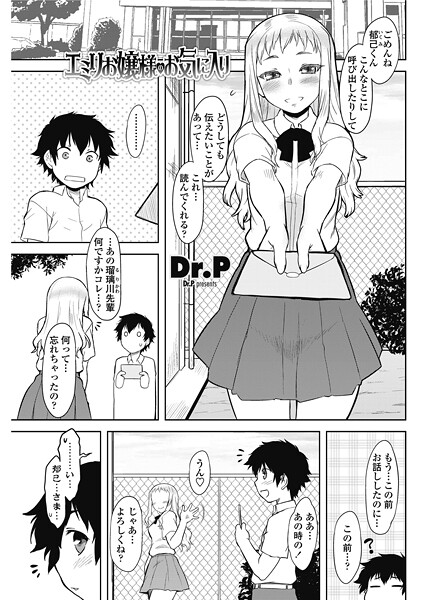 エミリお嬢様のお気に入り｜Dr.P