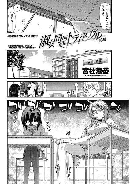 淑女同盟トライアングル 【前編】｜宮社惣恭