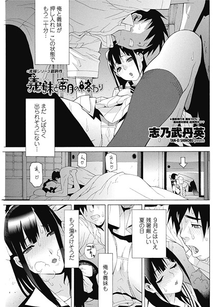 義妹と蜜月の終わり｜志乃武丹英