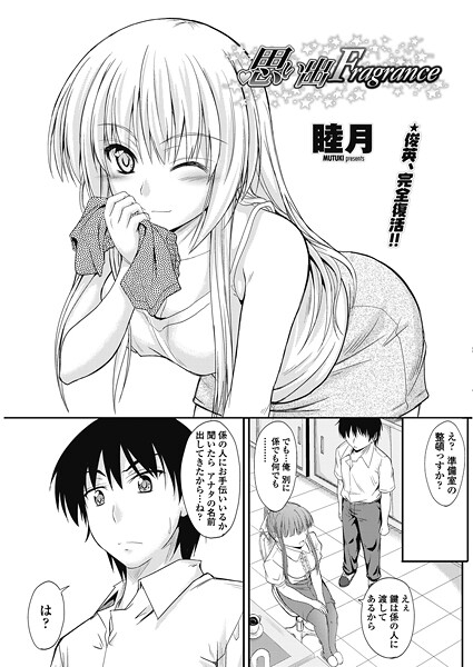 思い出Fragrance｜睦月